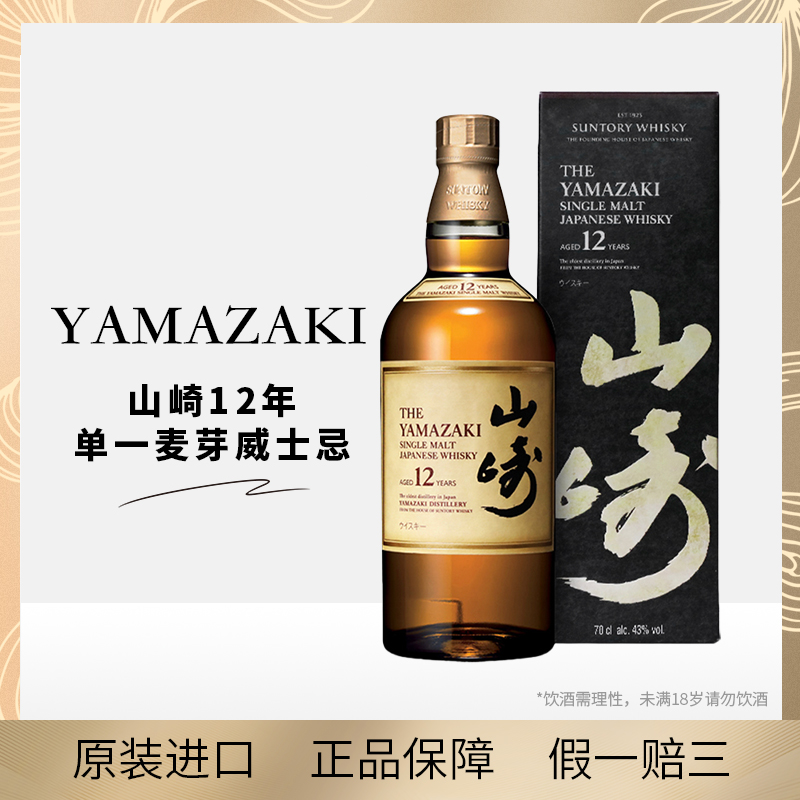山崎12年单一麦芽日本威士忌700ml