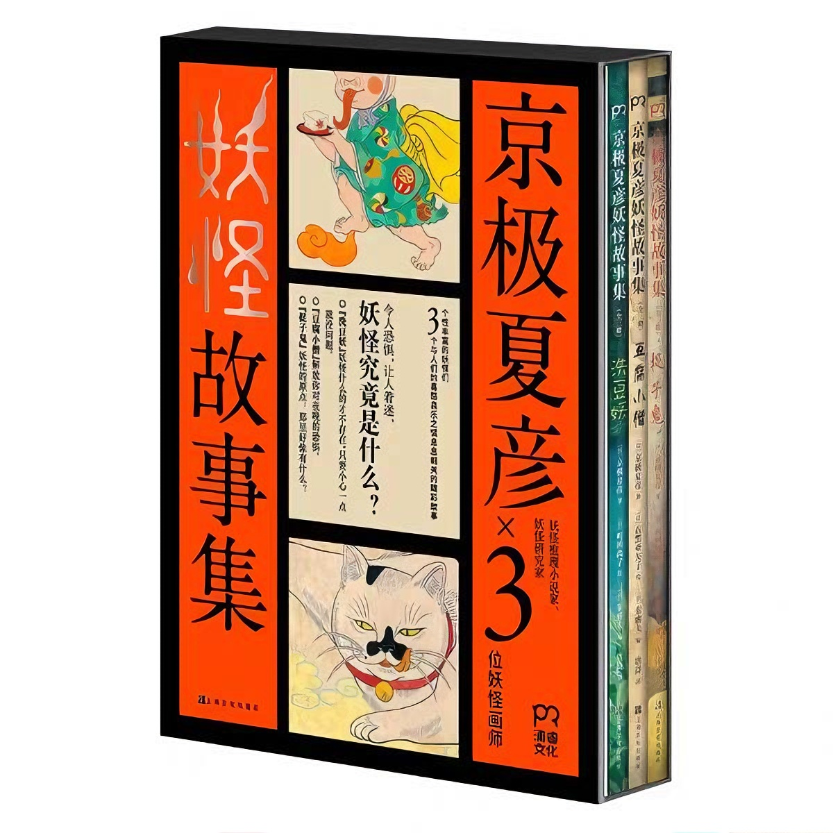 京极夏彦 妖怪故事集（全三册）精装