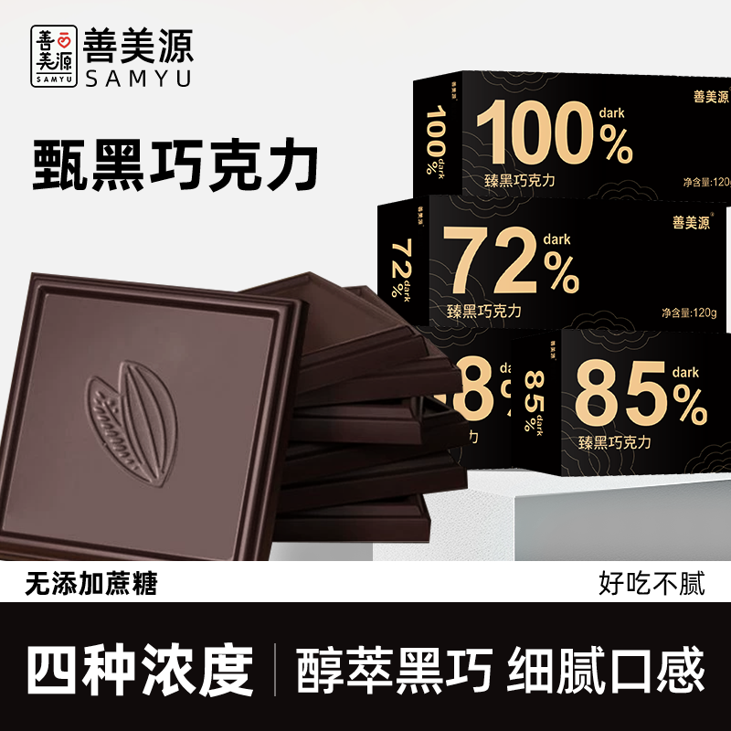 【买2送1】善美源纯可可黑巧克力无糖精健身生酮燃解馋代餐健康零食