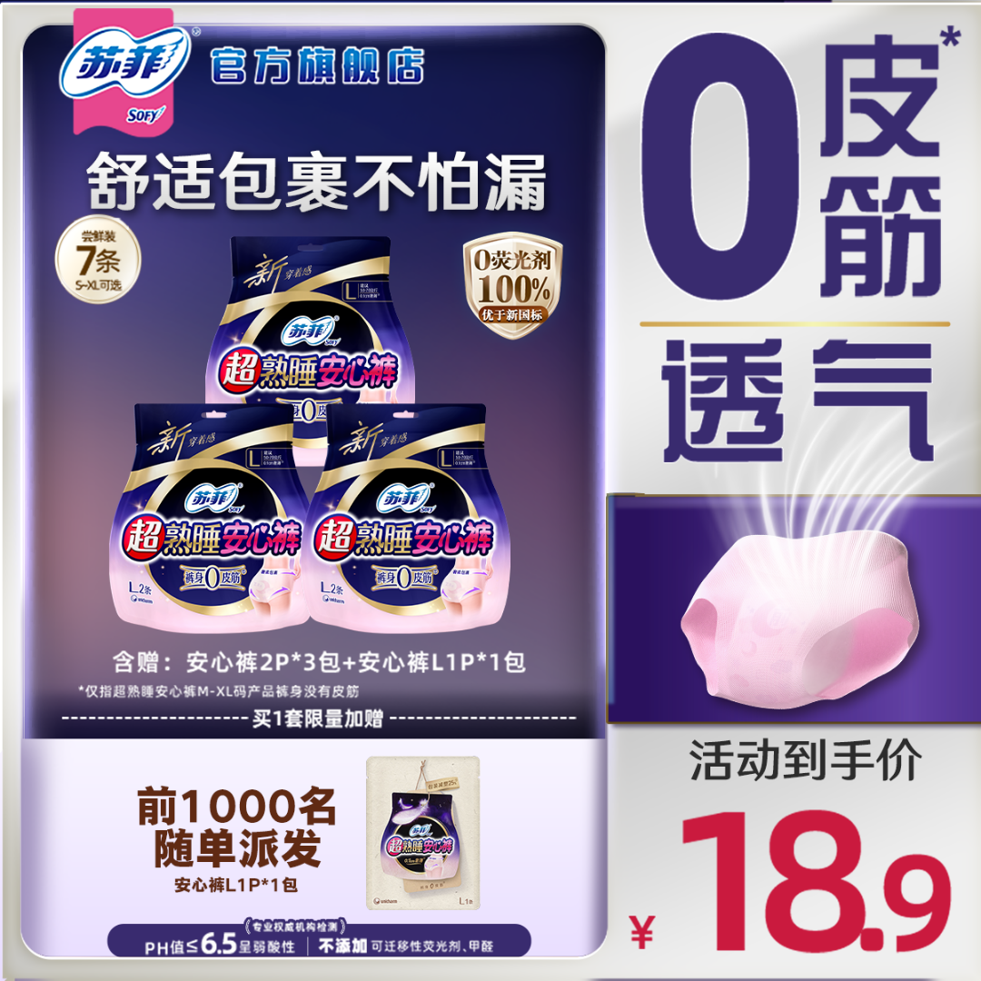 【官旗正品】苏菲超熟睡安心裤0皮筋超薄透气安睡裤夜安裤型卫生巾