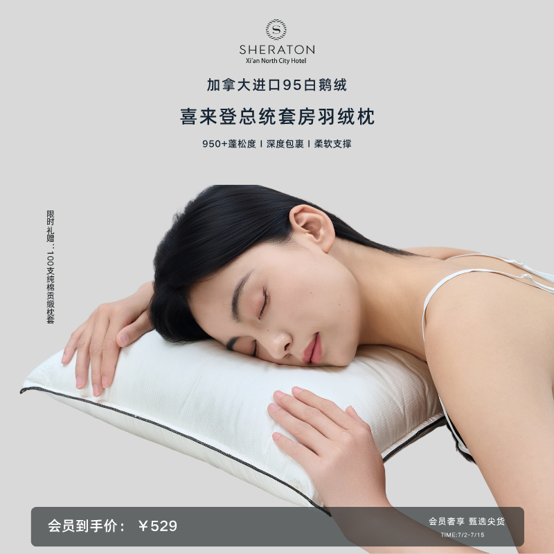 【加拿大进口羽绒枕】喜来登酒店|95%绒|白鹅绒护颈椎枕头|柔软包裹