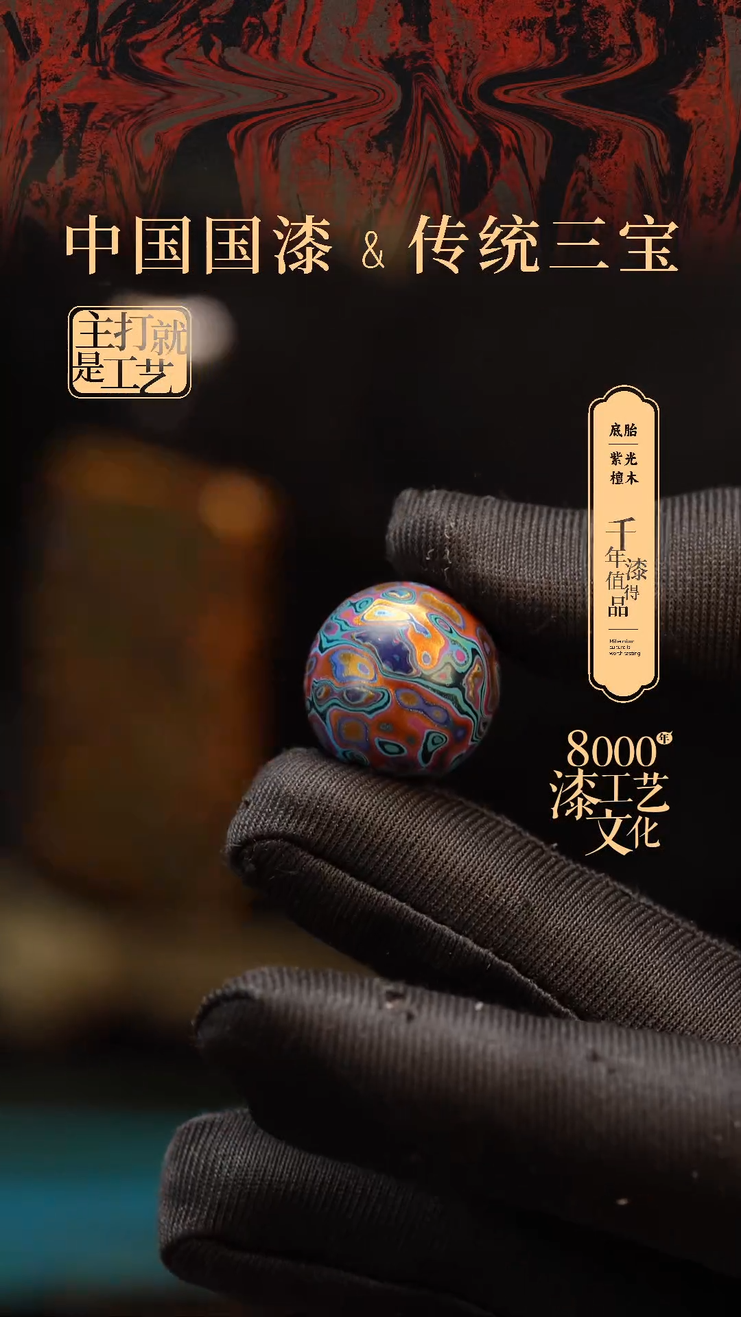 【闪购商品】闽越漆艺非遗漆珠18mm