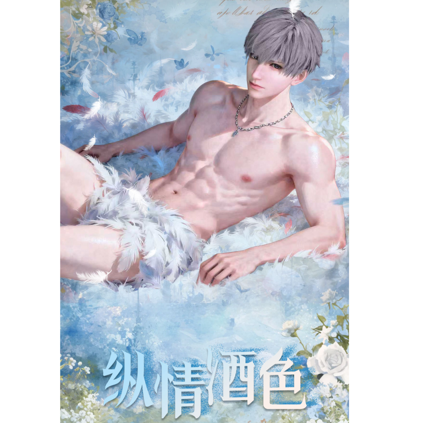 天启星文创-《纵情酒色》二创精品卡牌