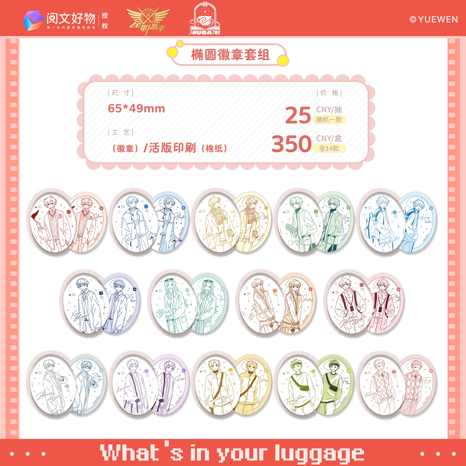 阅文好物【盲抽】缪夏全职高手行李箱椭圆徽章套组/收藏写真