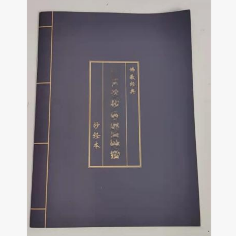 【香掌柜】般若本【发一件】