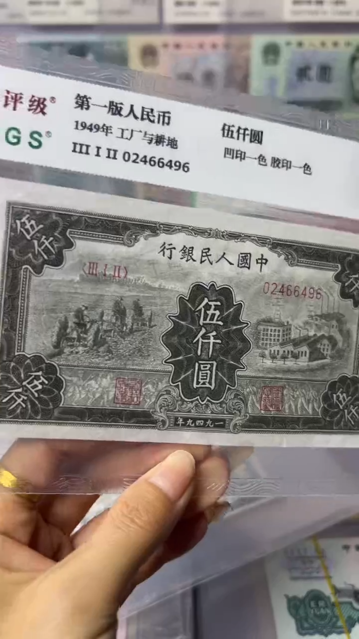 【闪购商品】第一套人民币伍仟元工厂与耕地