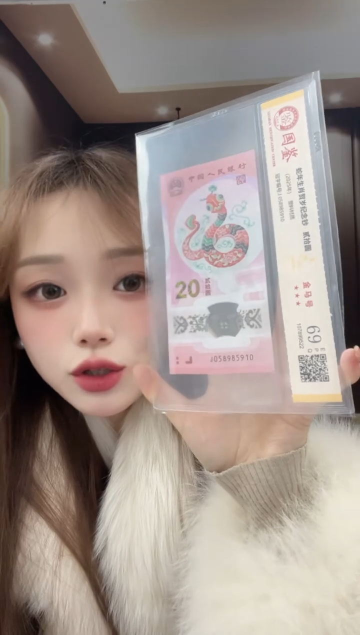 塑料蛇钞金马号69分J058985910