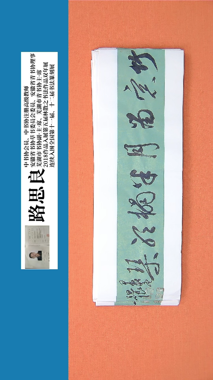 【闪购商品】书法书法作品 路思良老师精品书法68*23