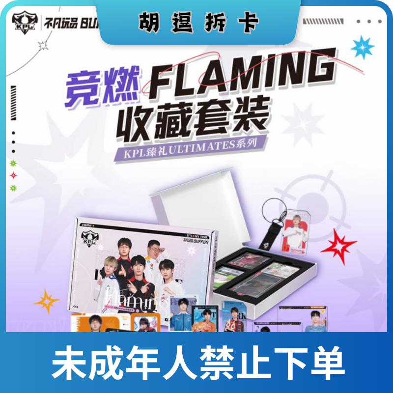 胡逗【许愿】不凡玩品臻礼KPL竞燃收藏礼盒-燃影胶片票根（默认代拆）