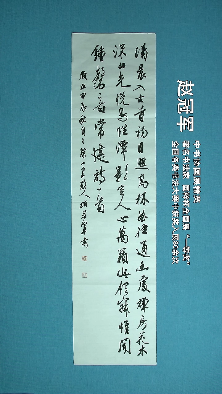 【闪购商品】书法259 上海赵冠军中书协138*34