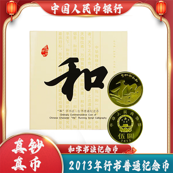 法定货币【康银阁原厂封装】2013年和字书法纪念币【行书】面额5元