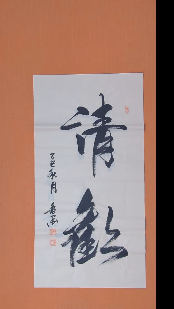 书法王老师书法作品100*50