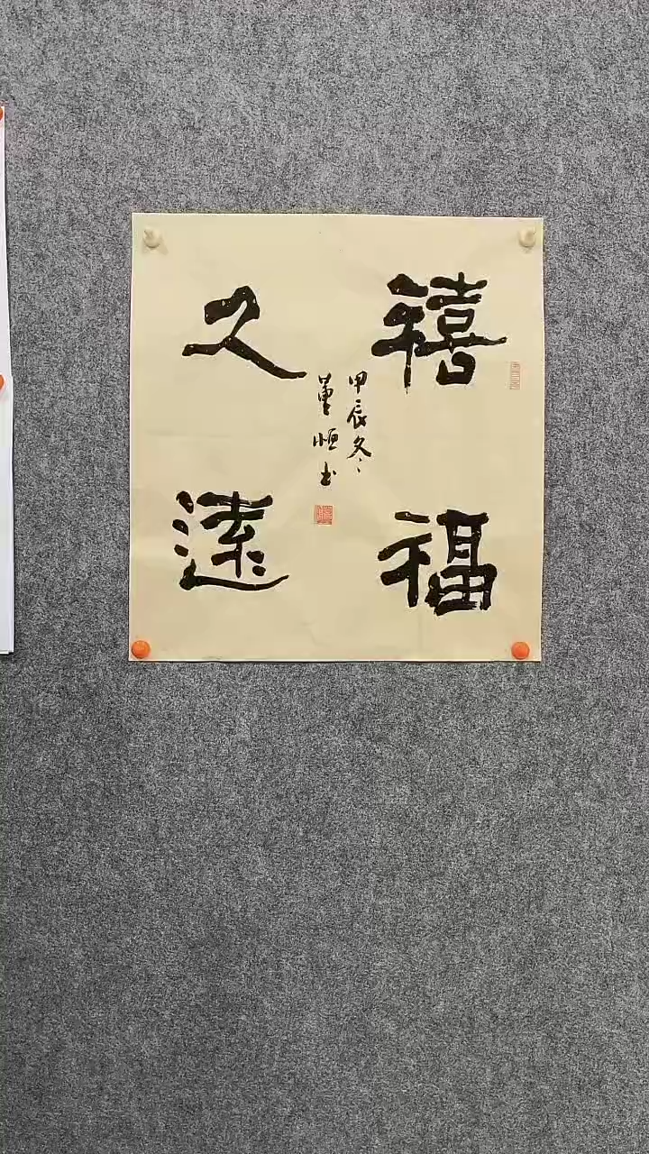 【闪购商品】董恒老师禧福久远46*46厘米