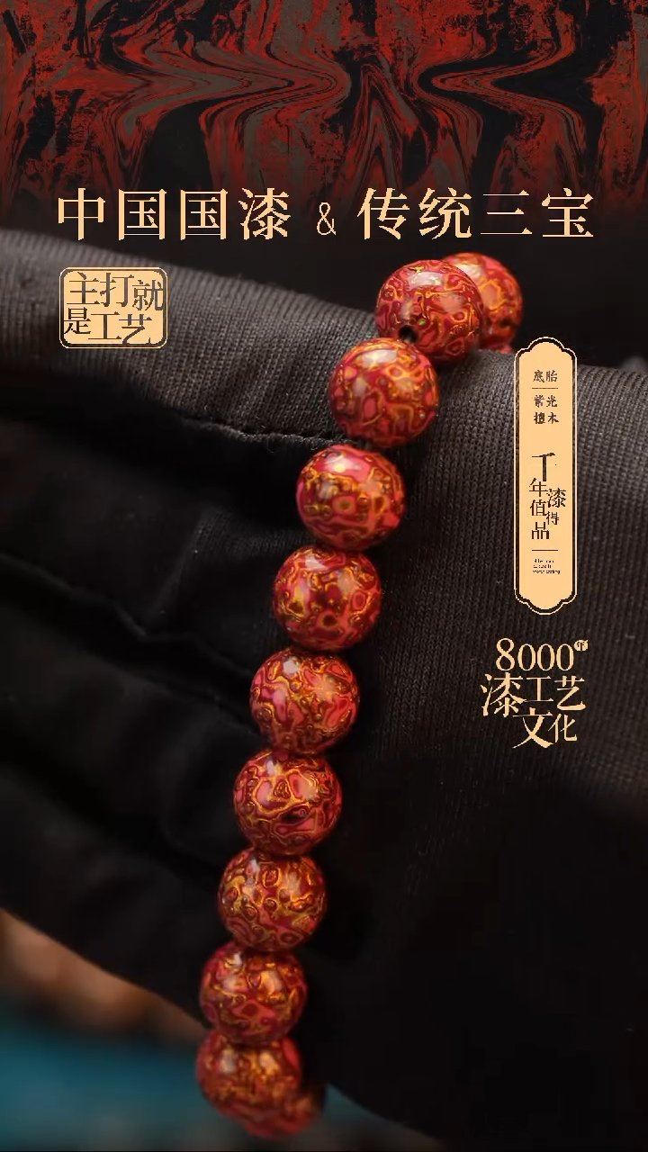 【闪购商品】闽越漆艺漆珠手串10mm 18颗