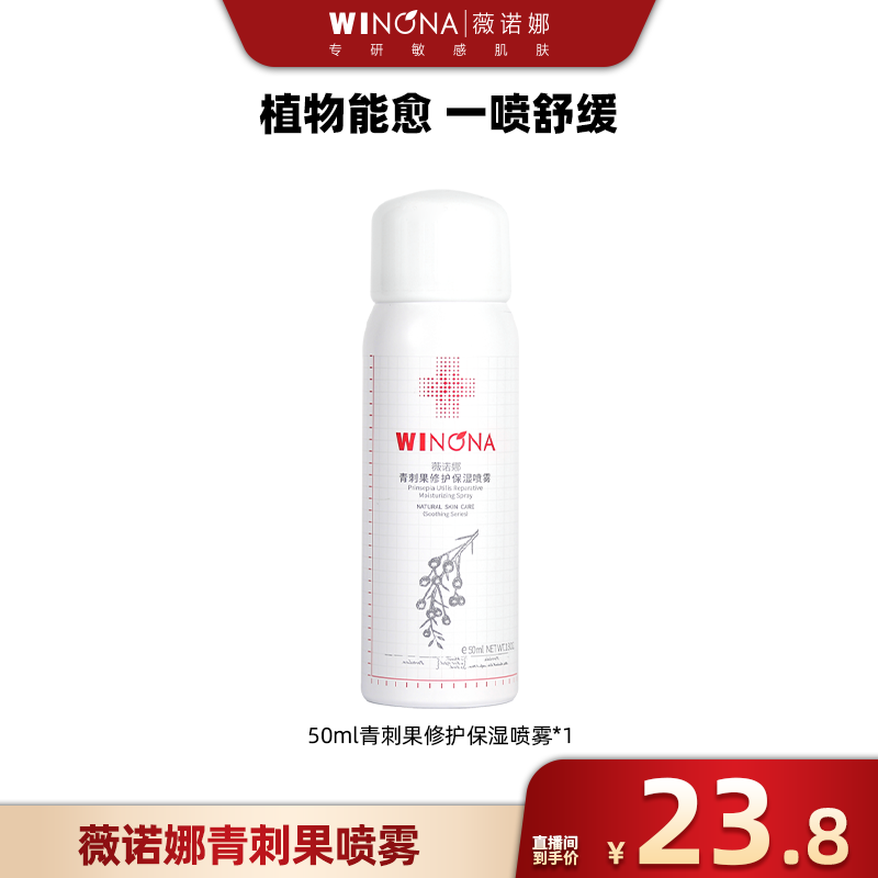 薇诺娜青刺果修护保湿喷雾  DB TY 