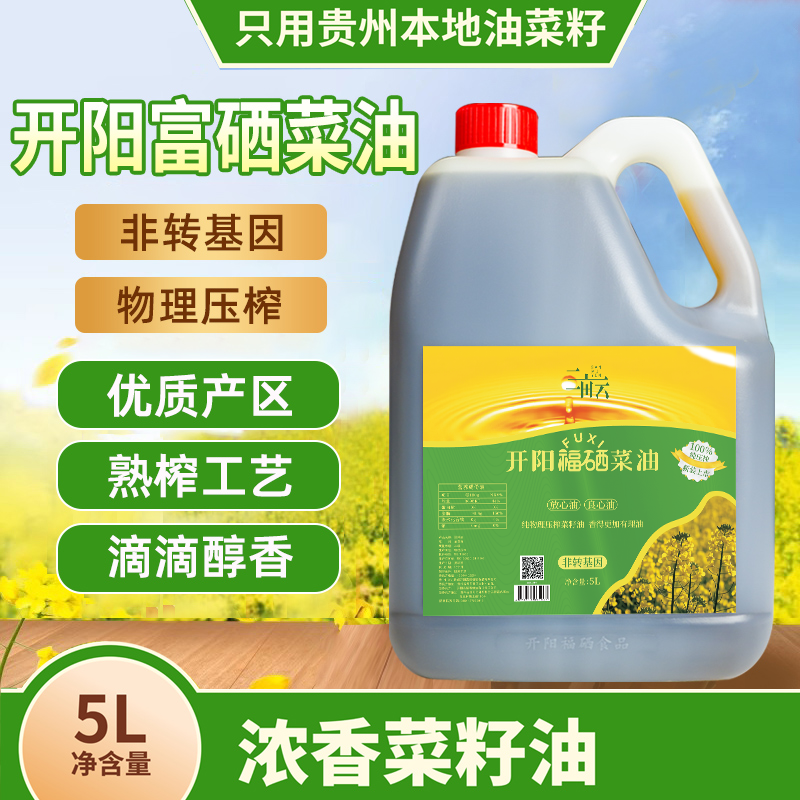 开阳福硒菜籽油 5L/1.5L纯正菜油物理现压榨家用食用油包邮