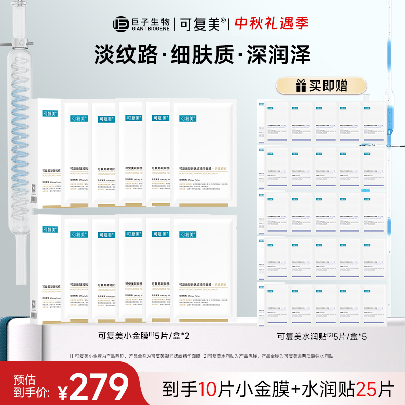 【小金膜2盒+水润贴5盒到手35片】可复美凝润抚纹精华面膜抗皱紧致