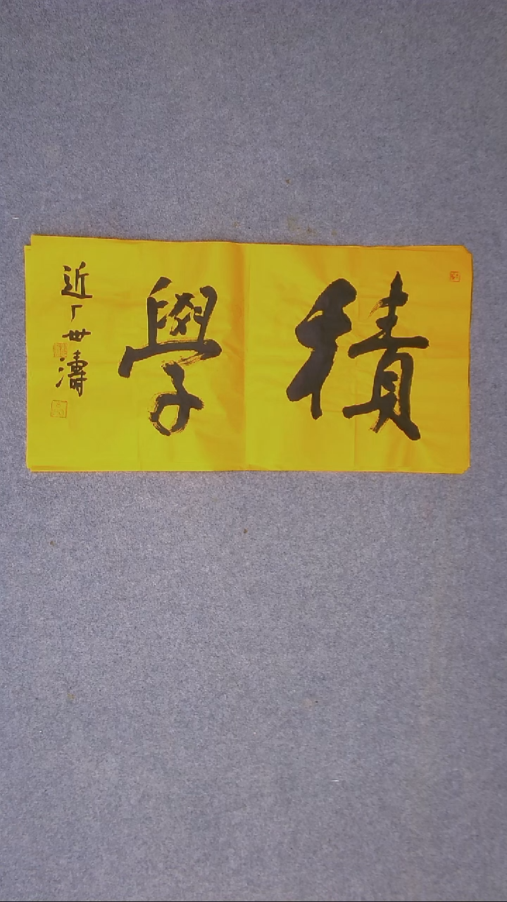 书法刘世涛 河北沧州69*34尺寸