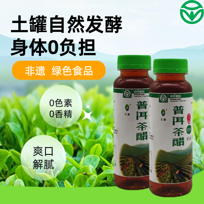 云遗自然发酵普洱茶醋饮品解腻解辣健康通肠胃网红饮料225ml×3瓶