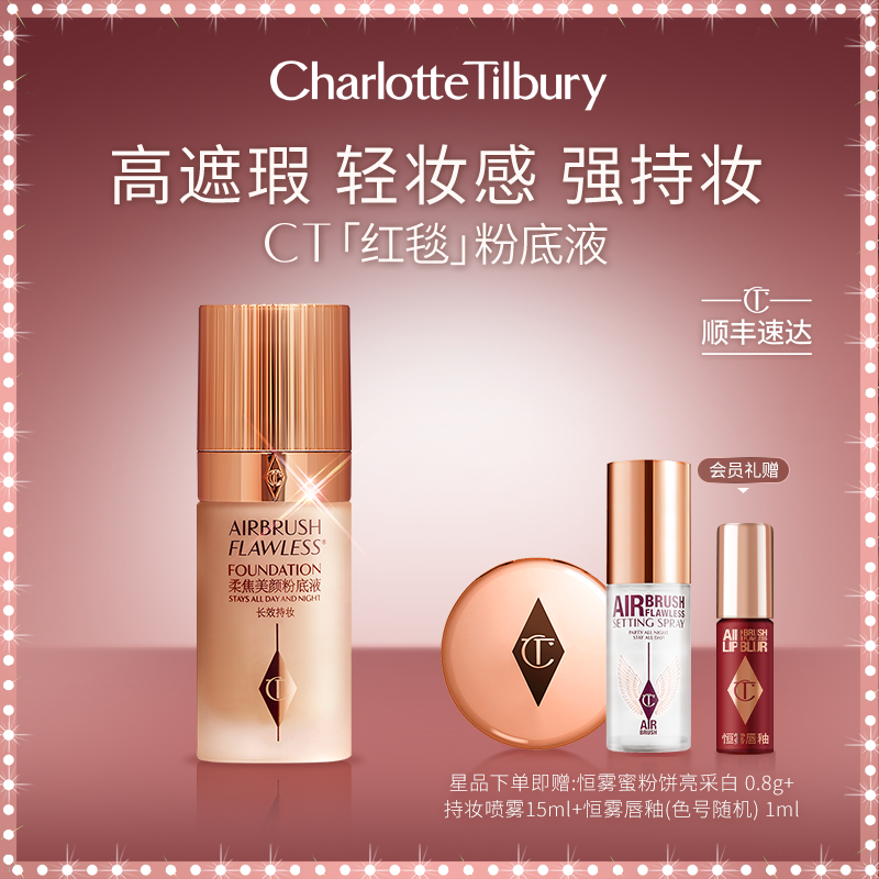 【官方正品】CT柔焦美颜红毯粉底液轻薄持妆哑光雾面流光风