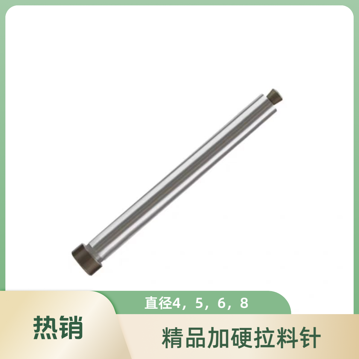 精密模具加硬球头拉料针拉料销拉料杆卸料钩水口钩针4-8