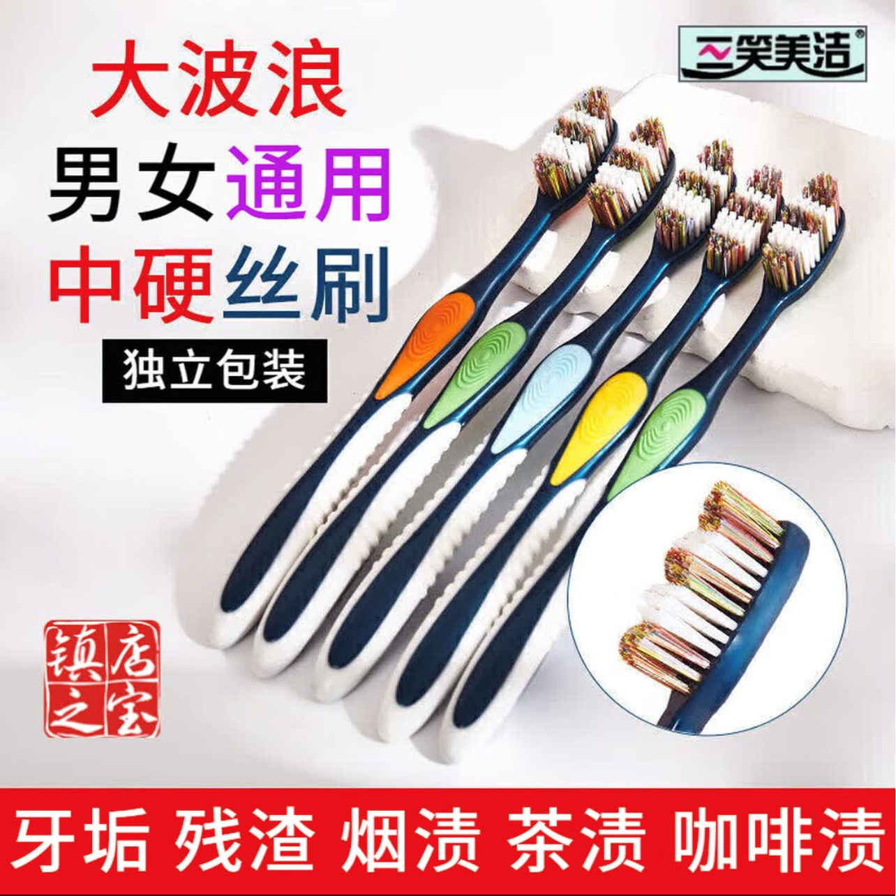 三笑美洁 中硬毛牙刷波浪刷头高密刷毛高档独立包装家用深层去渍