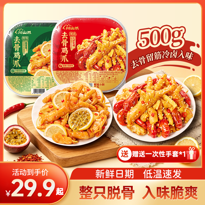 【川山爪】蜡笔小新蒜蓉小龙虾味柠檬百香果味去骨鸡爪追剧聚餐零食