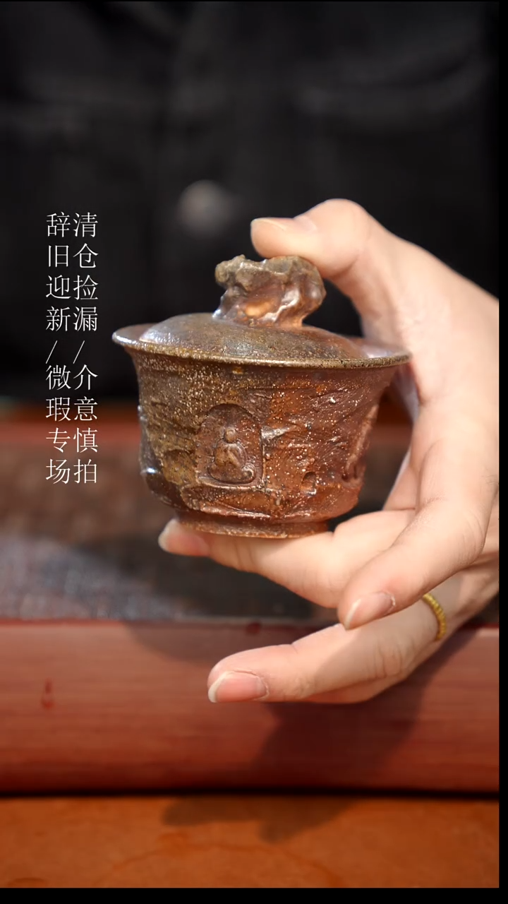 陶瓷奢瓷/瑞寅柴烧茶器（盖碗）269微瑕 