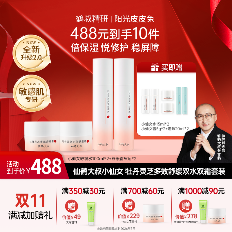 【双11大促】鹤叔精研小仙女2.0仙鹤大叔双水双霜修护舒缓保湿套装