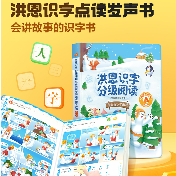 洪恩识字点读发声书15000早教启蒙幼小衔接识汉字