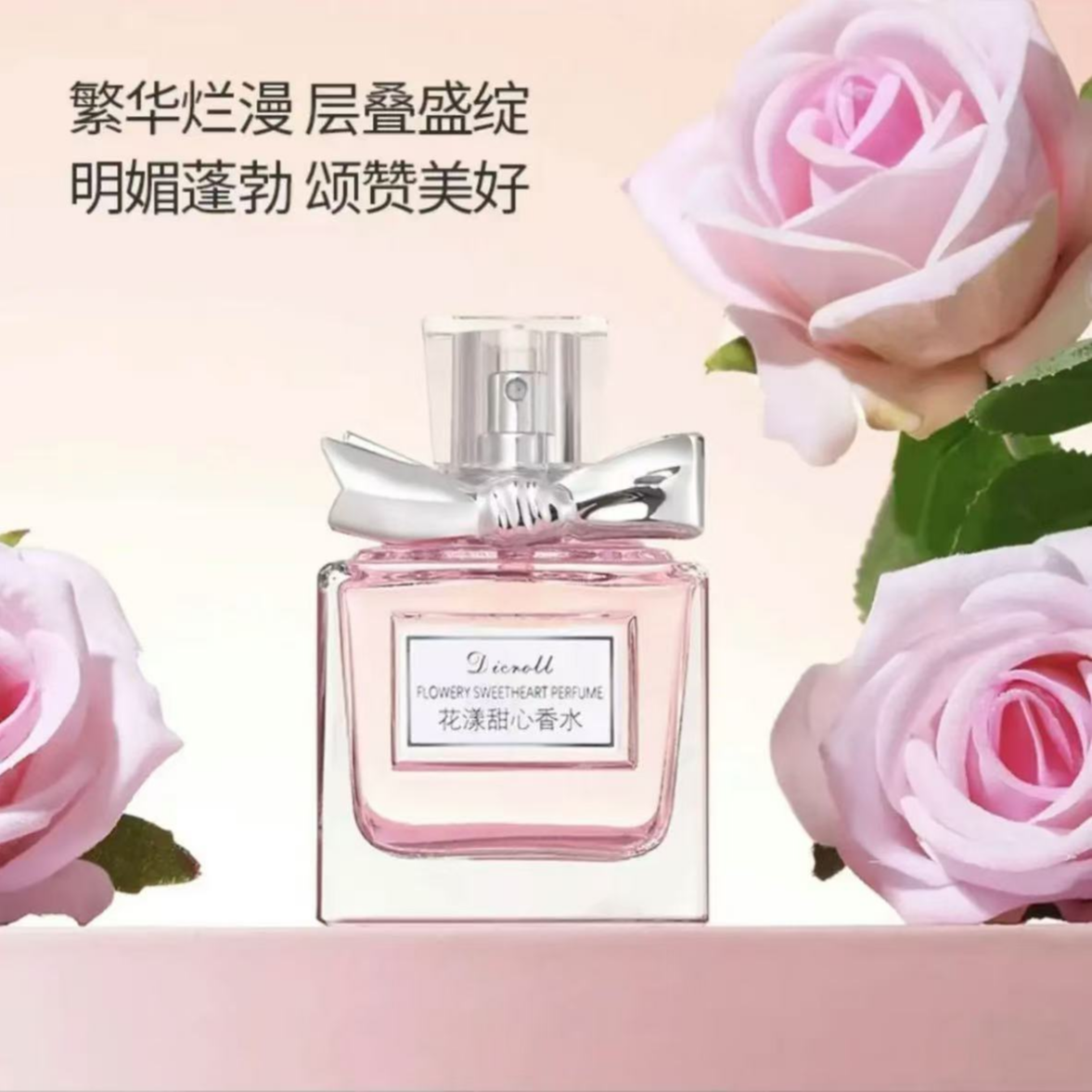 【新年大促】花漾甜心经典热门女士香水持久留香50ml