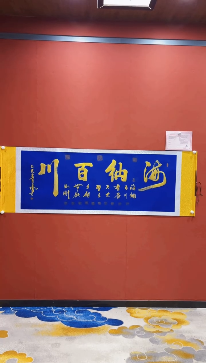 【闪购商品】书法王凤才 海纳百川