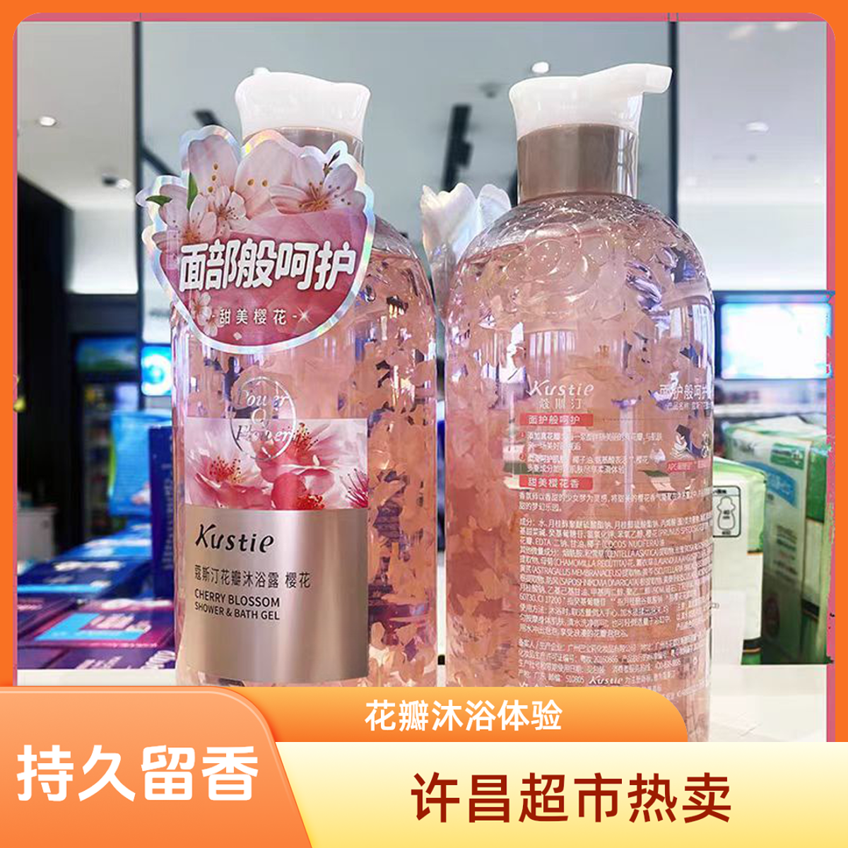 蔻斯丁花瓣沐浴露