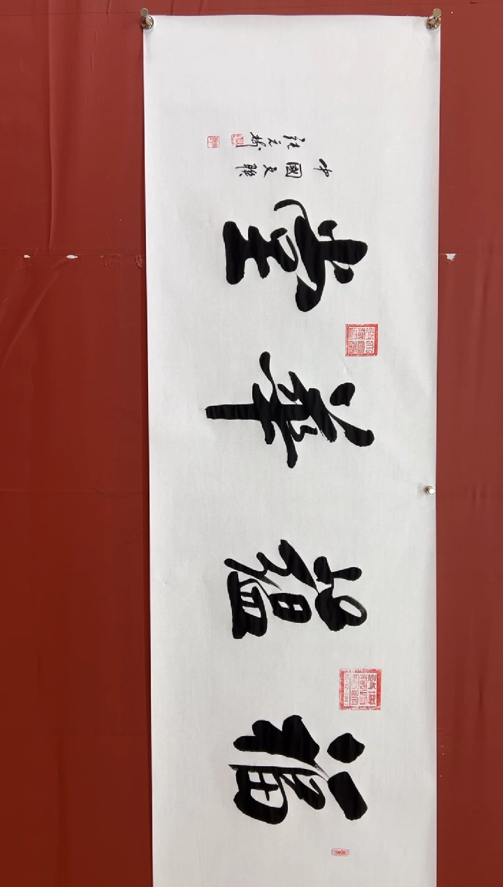 书法张元树   福蕴华堂