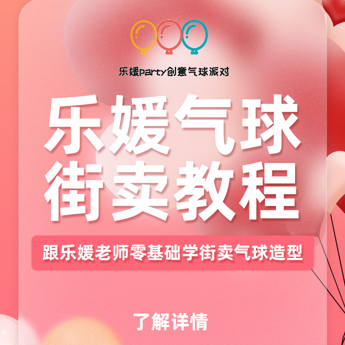 乐媛创意气球教程（留意短信解锁课程）