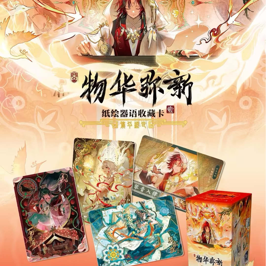 【超量】物华弥新-纸绘器语收藏卡-第1弹