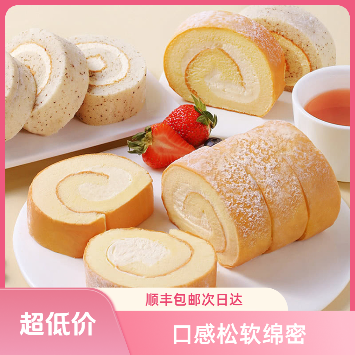 【宠粉价】网红瑞士卷8个装伯爵红茶原味夹心奶油蛋糕顺丰次日达400g