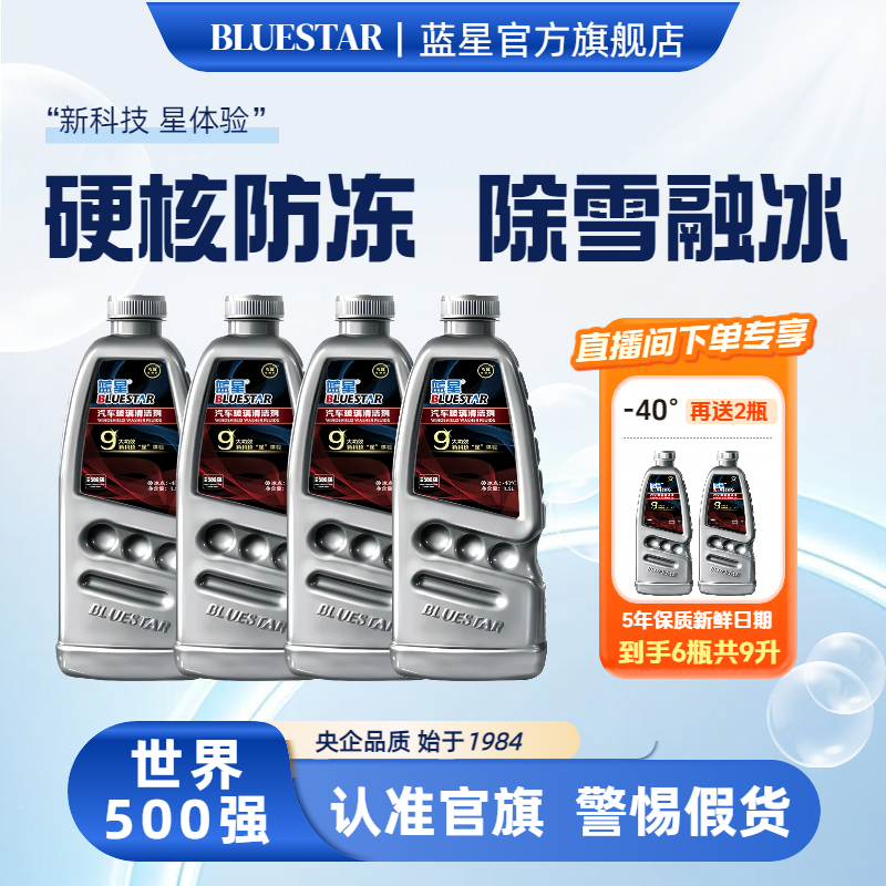 Blue Star/蓝星-40°玻璃水 1.5L/瓶极限防冻除雪融冰去污去油养护