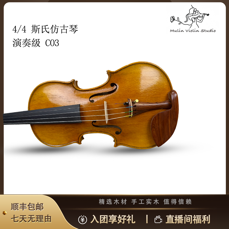 【沐霖】4/4 C03斯式仿古纯手工大师级演奏小提琴