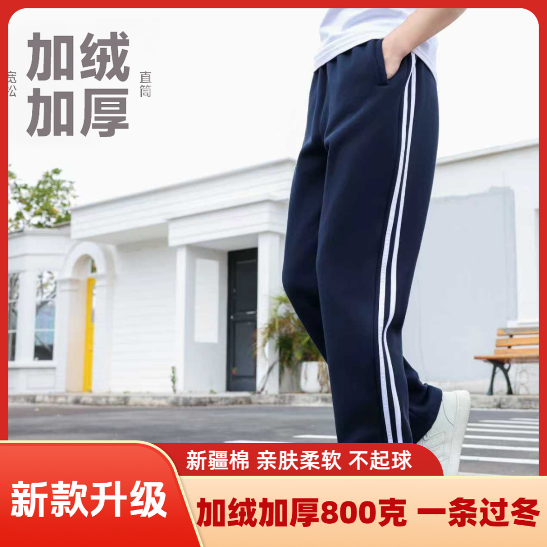 【新疆棉-双倍保暖】冬季加绒加厚校服通用宽松直筒藏青色通用校裤