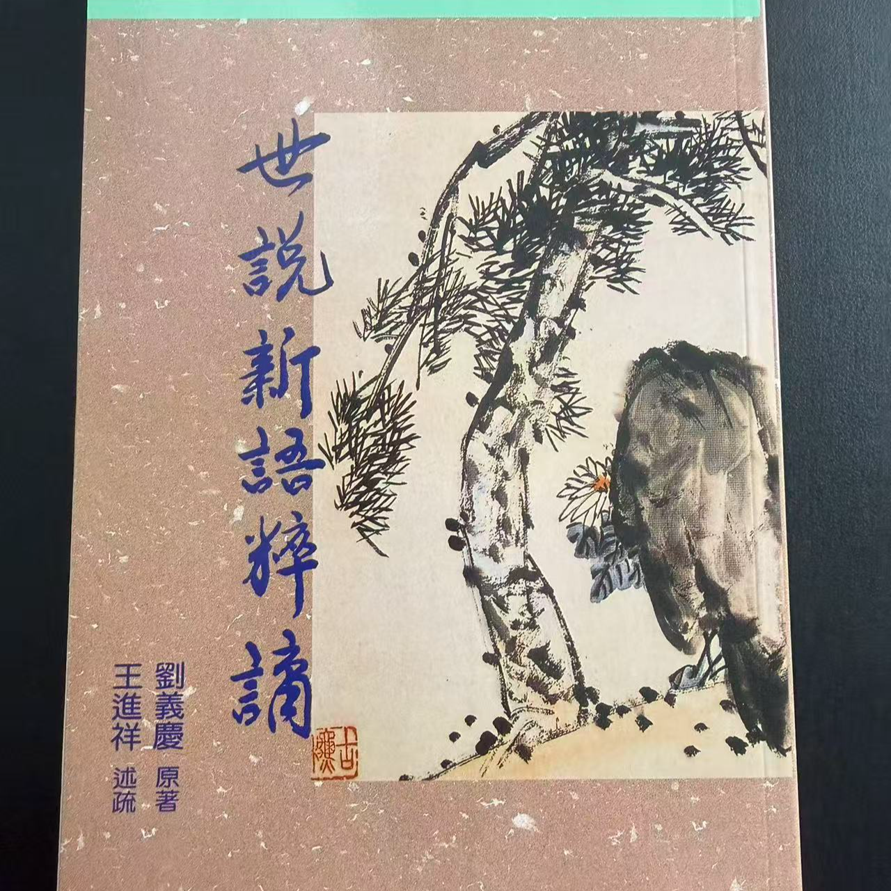 世說新語粹講 王进祥  述疏 顶渊出版社