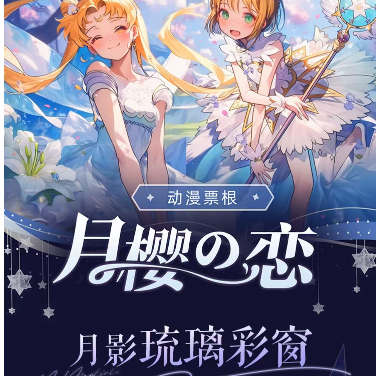 【平拆】月樱之恋-《魔卡少女樱》-国卡二创收藏票根（默认代拆）