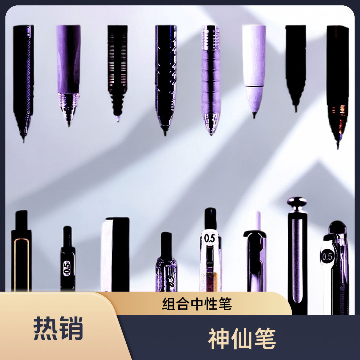 【010】神仙笔组合中性笔