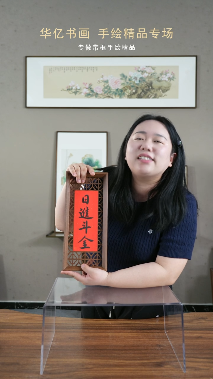 【闪购商品】书法八方来财-日进斗金 窗花摆台/15*34
