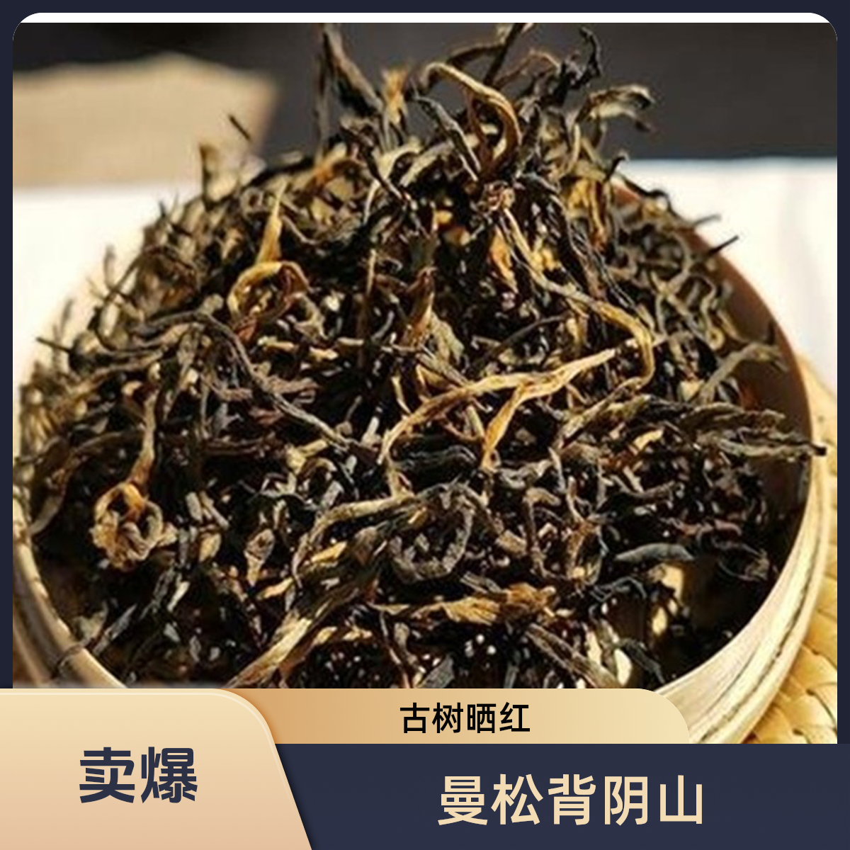 【宫廷云濮】2024年曼松古树晒红精选古树传统工艺制作红茶(散茶)