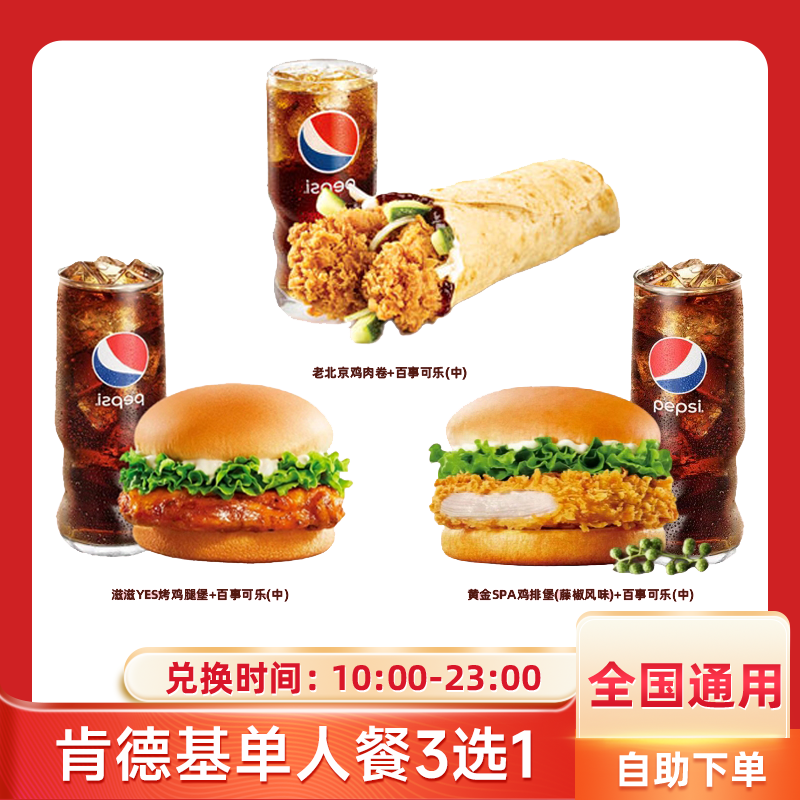 肯/德基单人餐3选1兑换券全国通用KFC鸡肉卷汉堡中可套餐团购优惠