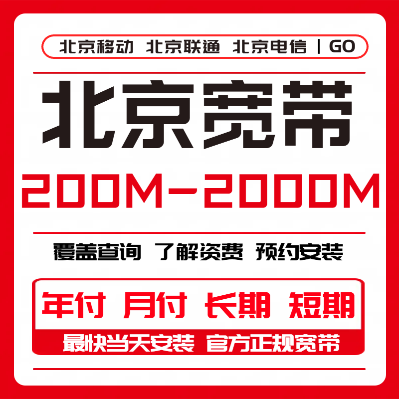 【预约单】北京宽带200兆-2000兆预约办理，覆盖查询，宽带预约