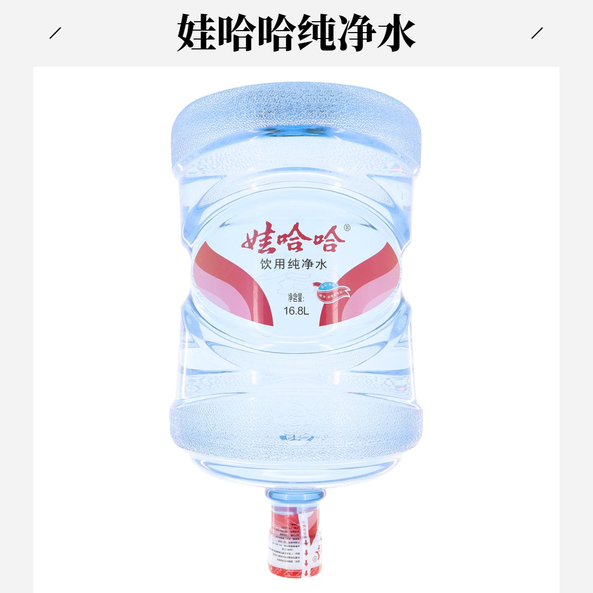 娃哈哈 饮用纯净水16.8L/桶(无娃哈哈16.8L空桶需押金）