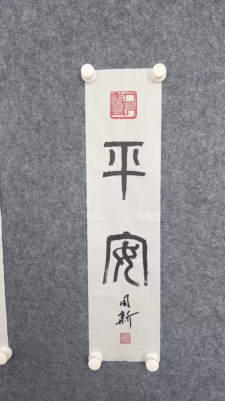 书法余同新老师书法作品