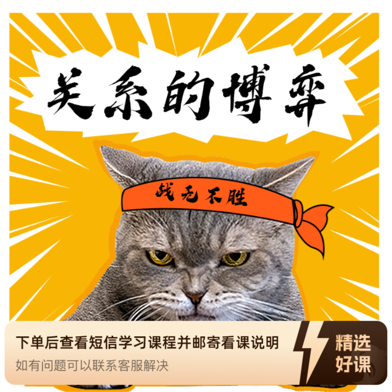 人际关系博弈的艺术（留意短信解锁课程）